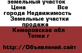 земельный участок  › Цена ­ 1 300 000 - Все города Недвижимость » Земельные участки продажа   . Кемеровская обл.,Топки г.